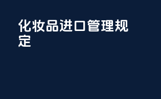 化妆品进口管理规定