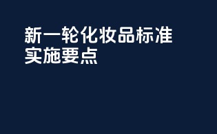 新一轮化妆品标准实施要点