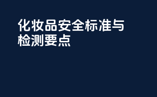 化妆品安全标准与检测要点