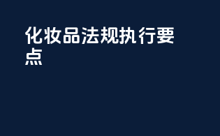 化妆品法规执行要点