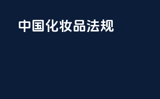 中国化妆品法规