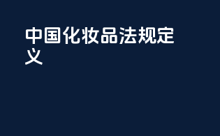 中国化妆品法规定义