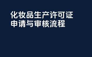 化妆品生产许可证申请与审核流程