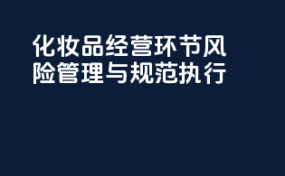 化妆品经营环节风险管理与规范执行