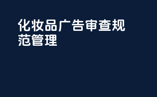 化妆品广告审查规范管理