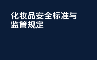 化妆品安全标准与监管规定