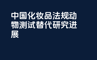 中国化妆品法规动物测试替代研究进展