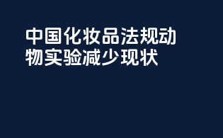 中国化妆品法规动物实验减少现状
