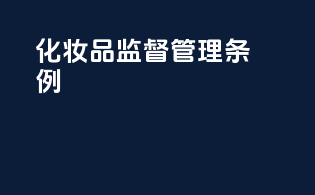 《化妆品监督管理条例》
