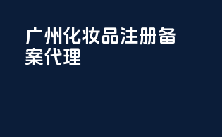 广州化妆品注册备案代理