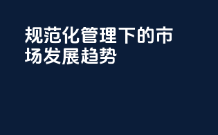 规范化管理下的市场发展趋势