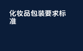 化妆品包装要求标准