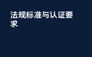 法规标准与认证要求