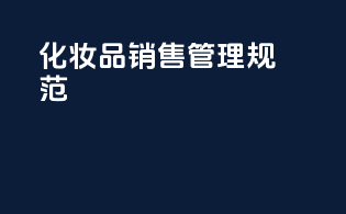 化妆品销售管理规范