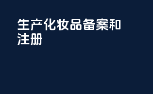 生产化妆品备案和注册