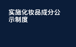 实施化妆品成分公示制度