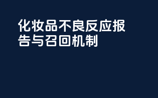 化妆品不良反应报告与召回机制