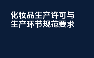 化妆品生产许可与生产环节规范要求