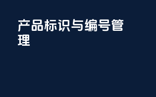 产品标识与编号管理