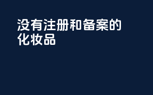 没有注册和备案的化妆品