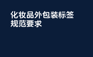 化妆品外包装标签规范要求