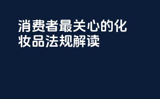 消费者最关心的化妆品法规解读