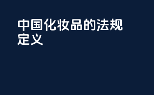 中国化妆品的法规定义