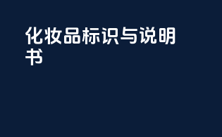 化妆品标识与说明书