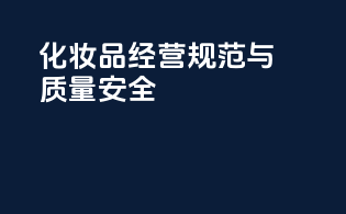 化妆品经营规范与质量安全