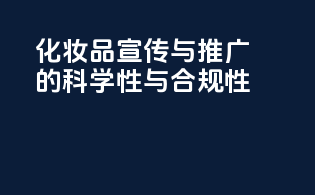 化妆品宣传与推广的科学性与合规性