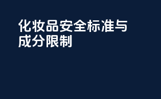 化妆品安全标准与成分限制