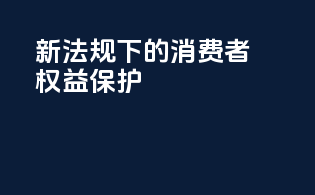新法规下的消费者权益保护