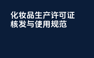 化妆品生产许可证核发与使用规范