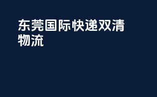 东莞国际快递双清物流