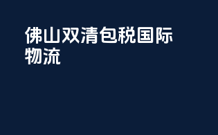 佛山双清包税国际物流