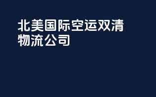 北美国际空运双清物流公司