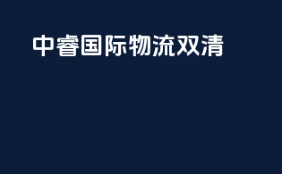 中睿国际物流双清