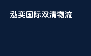 泓奕国际双清物流