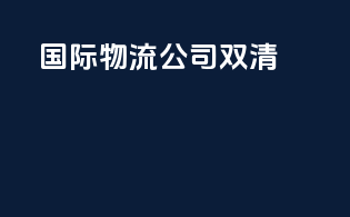 国际物流公司双清