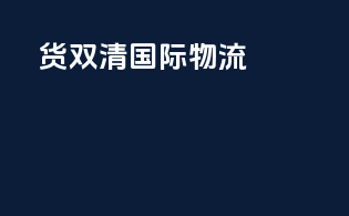f货双清国际物流