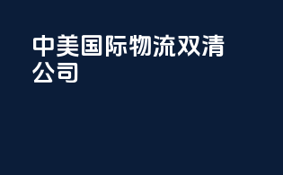 中美国际物流双清公司