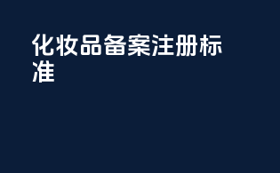 化妆品备案注册标准