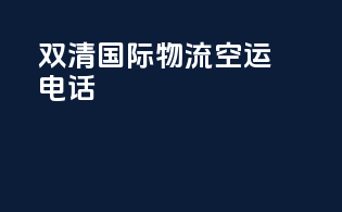 双清国际物流空运电话