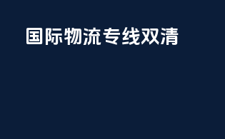 国际物流专线双清