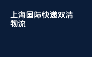 上海国际快递双清物流