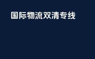 国际物流双清专线