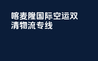 喀麦隆国际空运双清物流专线