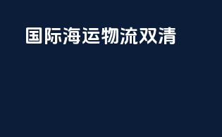 国际海运物流双清