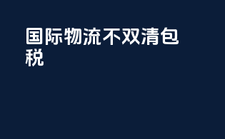 国际物流不双清包税