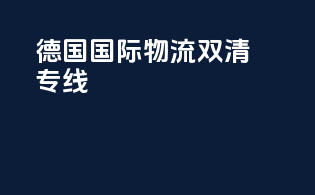 德国国际物流双清专线